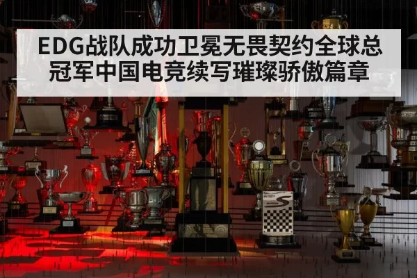 EDG战队成功卫冕无畏契约全球总冠军中国电竞续写璀璨骄傲篇章