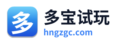 多宝试玩